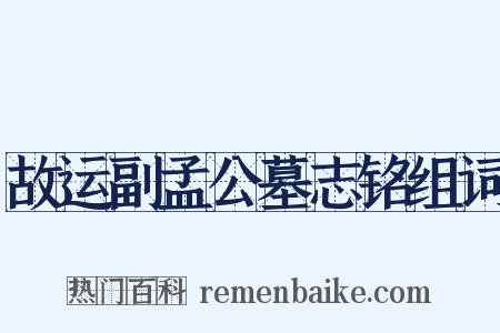 故运副孟公墓志铭组词是什么意思的图片